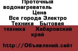 Проточный водонагреватель Stiebel Eltron DHC 8 › Цена ­ 13 000 - Все города Электро-Техника » Бытовая техника   . Хабаровский край